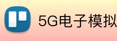 5G电子模拟器官网 Logo