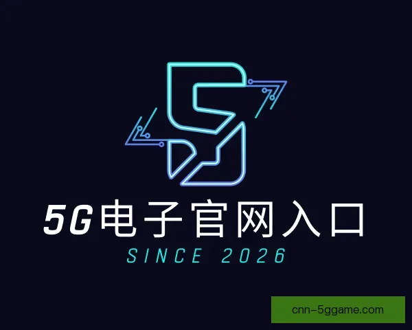 介绍5G电子官网入口